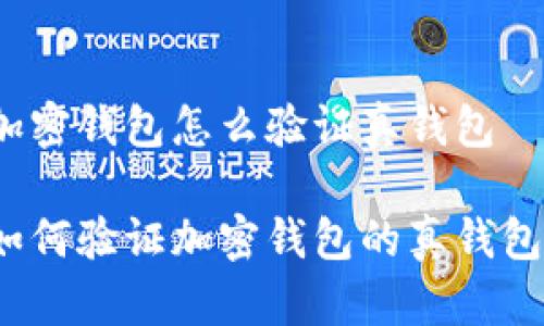 加密钱包怎么验证真钱包

如何验证加密钱包的真钱包？