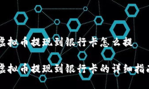 虚拟币提现到银行卡怎么提 

虚拟币提现到银行卡的详细指南