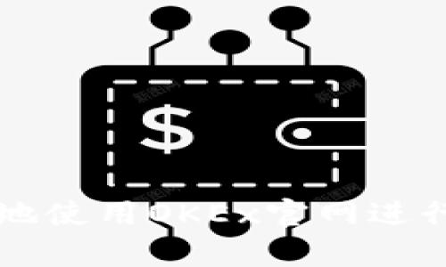 如何安全有效地使用OKEx官网进行数字资产交易