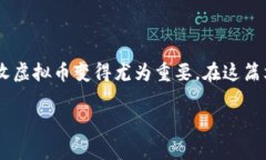 虚拟币钱包接收的相关主题在近年来逐渐受到广