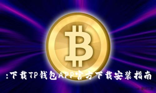 :下载TP钱包APP官方下载安装指南