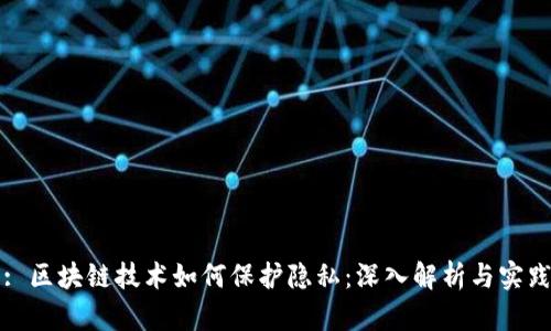 : 区块链技术如何保护隐私：深入解析与实践