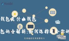 区块链的钱包是什么钱包区块链钱包的全解析：