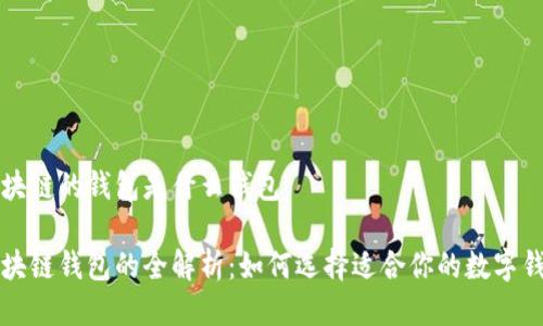 区块链的钱包是什么钱包

区块链钱包的全解析：如何选择适合你的数字钱包
