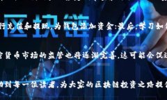   区块链钱包是骗局吗？揭秘真相与背后故事 /