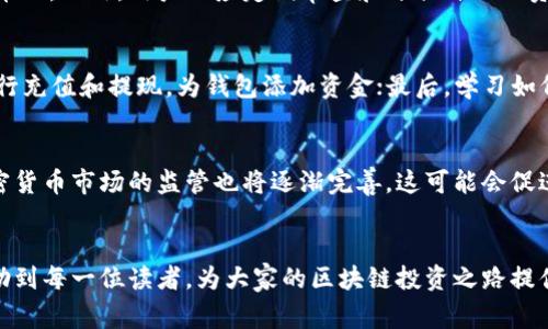   区块链钱包是骗局吗？揭秘真相与背后故事 / 

 guanjianci 区块链钱包, 加密货币, 投资风险, 数字资产, 安全性 /guanjianci 

引言
近年来，随着加密货币的普及，越来越多的人开始关注区块链钱包。在互联网和社交媒体的推动下，区块链钱包的使用者不断增加，同时也衍生出了各种各样的问题和争议。尤其是在知乎等社交平台上，许多人提出“区块链钱包是骗局吗？”这一问题，引起了广泛的讨论和关注。为了帮助大众更好地理解区块链钱包的性质以及相关的风险和机遇，本文将深入探讨这一话题，分析区块链钱包的真实面貌。

什么是区块链钱包
区块链钱包是一个存储和管理加密货币的数字工具。与传统的钱包不同，区块链钱包并不真正存储货币本身，而是存储与特定加密货币相对应的“公钥”和“私钥”。公钥类似于银行账号，可以公开分享给他人，而私钥则是保护这些数字资产的关键，只有持有私钥的人才能访问钱包中的资金。

区块链钱包有多种形式，包括软件钱包、硬件钱包和纸钱包等。每种类型的钱包都有其优缺点。例如，软件钱包通常使用方便，但安全性相对较低；而硬件钱包虽然安全，但操作较为复杂。此外，使用区块链钱包进行交易的过程也相对简单，只需通过手机或电脑即可完成，仅需少量的时间和手续费。

区块链钱包的安全性
关于区块链钱包的安全性，存在许多误解。一方面，区块链的核心技术本身是相对安全的，采用去中心化的方式可以防止单点故障和被攻击。另一方面，用户的安全意识和管理措施至关重要。因为只要用户的私钥泄露，资产就可能被盗取。许多用户因为未能妥善保管私钥而遭受损失，这并不是区块链钱包本身的问题，而是用户操作不当所致。

为了增强钱包的安全性，用户可以采取一些措施。例如，使用双重身份验证、定期备份钱包数据、选择信誉良好的钱包服务提供商等。此外，定期更新钱包软件也是保护资产的好方法，因为更新通常会修补已知的安全漏洞。

区块链钱包是骗局吗？
对于“区块链钱包是骗局吗？”这一问题，首先要明确的是，区块链钱包本身并不是骗局。它是一种工具，合理使用可以帮助用户安全地存储和管理数字资产。然而，随着虚拟货币市场的火热，随之而来的也是各种骗局和诈骗。相比之下，真正的区块链钱包却常常被误解。

许多关于骗局的传闻源于一些不法分子利用区块链钱包进行高风险投资或非法交易。这些不良项目往往会承诺高额收益，吸引投资者。在中国市场，尤其要警惕一些声称自己拥有“快速赚钱公式”的项目，因为这往往是典型的庞氏骗局或传销活动。因此，在投资前，用户一定要仔细审查项目背景，了解其可信度。

如何选择可靠的区块链钱包
在选择区块链钱包时，用户可以遵循以下几个原则。首先，选择知名度高、使用广泛的钱包软件。例如，像 Coinbase、Binance 等大型平台的钱包相对安全可靠。其次，查看钱包的开发团队及其背景，确保其具有良好的技术能力和信誉。此外，用户也可以参考其他用户的经验分享和评价。

承担风险是投资的常态，用户应对自己的选择负责。在选择区块链钱包时，可以依据安全性、便捷性和客户服务等多个维度综合考量。同时，保持良好的安全习惯是非常重要的。

常见问题解答

区块链钱包安全问题如何处理？
关于区块链钱包的安全性，用户应了解基本的安全保护措施。这包括使用强密码、定期备份、启用双重身份验证等。同时，用户还应避免在公共网络上使用自己的钱包，确保使用安全的网络环境，防止信息被黑客窃取。定期关注钱包应用的更新信息，并尽量选择在主流应用商店下载，避免下载不明来源的应用。通过这些措施，可以有效提升区块链钱包的安全性，降低被盗风险。

如果区块链钱包被盗，应该怎么办？
一旦发现区块链钱包被盗，首先要保持冷静，迅速采取措施。用户可以尝试立即将未被盗的资产转移至其他安全钱包，防止损失的扩大。此外，及时向相关平台或服务提供商报告盗窃事件，并寻求帮助。虽然区块链技术的去中心化特点使得资金追踪难以实现，但及时报告仍可以为后续的追索和保护措施提供必要的支持。

如何有效管理区块链钱包中的资产？
有效管理区块链钱包中的资产，首先应了解各类数字资产的特点和风险，并进行合理配置。用户可以根据风险承受能力设置投资比例，避免将所有资产集中在单一类型的加密货币上。此外，用户还应定期审查和评估自己的资产组合，并根据市场变化适时进行调整。借助相关分析工具和资讯，保持对市场动向的敏感度，是有效管理资产的重要方式。

学习使用区块链钱包的大致流程是什么？
学习使用区块链钱包的流程大致可以分为以下几步：首先，选择一款合适的钱包应用并进行下载；其次，根据指导创建钱包账户，并妥善保存好钱包生成的私钥；接着，了解如何进行充值和提现，为钱包添加资金；最后，学习如何进行交易，包括如何发送和接收加密货币。在学习过程中，用户可以参考网上的教程和视频教学，循序渐进地掌握相关知识。

区块链钱包的未来趋势会怎样？
未来，随着数字资产市场的不断发展，区块链钱包的功能和安全性将继续提升。预计将会有更多创新技术和产品出现，以满足用户日益增长的需求。而在政策规范方面，国家对加密货币市场的监管也将逐渐完善，这可能会促进区块链钱包的合规发展。同时，用户的安全意识也将不断提高，推动区块链钱包产业朝着更加安全、便捷的方向发展。

总结
综上所述，区块链钱包本身并不是骗局，而是一种重要的数字资产管理工具。了解其基本功能、性能和风险，对于每一位投资者都是非常有必要的。希望本文的分析和解答能够帮助到每一位读者，为大家的区块链投资之路提供有价值的参考和指导。