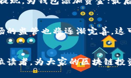   区块链钱包是骗局吗？揭秘真相与背后故事 / 

 guanjianci 区块链钱包, 加密货币, 投资风险, 数字资产, 安全性 /guanjianci 

引言
近年来，随着加密货币的普及，越来越多的人开始关注区块链钱包。在互联网和社交媒体的推动下，区块链钱包的使用者不断增加，同时也衍生出了各种各样的问题和争议。尤其是在知乎等社交平台上，许多人提出“区块链钱包是骗局吗？”这一问题，引起了广泛的讨论和关注。为了帮助大众更好地理解区块链钱包的性质以及相关的风险和机遇，本文将深入探讨这一话题，分析区块链钱包的真实面貌。

什么是区块链钱包
区块链钱包是一个存储和管理加密货币的数字工具。与传统的钱包不同，区块链钱包并不真正存储货币本身，而是存储与特定加密货币相对应的“公钥”和“私钥”。公钥类似于银行账号，可以公开分享给他人，而私钥则是保护这些数字资产的关键，只有持有私钥的人才能访问钱包中的资金。

区块链钱包有多种形式，包括软件钱包、硬件钱包和纸钱包等。每种类型的钱包都有其优缺点。例如，软件钱包通常使用方便，但安全性相对较低；而硬件钱包虽然安全，但操作较为复杂。此外，使用区块链钱包进行交易的过程也相对简单，只需通过手机或电脑即可完成，仅需少量的时间和手续费。

区块链钱包的安全性
关于区块链钱包的安全性，存在许多误解。一方面，区块链的核心技术本身是相对安全的，采用去中心化的方式可以防止单点故障和被攻击。另一方面，用户的安全意识和管理措施至关重要。因为只要用户的私钥泄露，资产就可能被盗取。许多用户因为未能妥善保管私钥而遭受损失，这并不是区块链钱包本身的问题，而是用户操作不当所致。

为了增强钱包的安全性，用户可以采取一些措施。例如，使用双重身份验证、定期备份钱包数据、选择信誉良好的钱包服务提供商等。此外，定期更新钱包软件也是保护资产的好方法，因为更新通常会修补已知的安全漏洞。

区块链钱包是骗局吗？
对于“区块链钱包是骗局吗？”这一问题，首先要明确的是，区块链钱包本身并不是骗局。它是一种工具，合理使用可以帮助用户安全地存储和管理数字资产。然而，随着虚拟货币市场的火热，随之而来的也是各种骗局和诈骗。相比之下，真正的区块链钱包却常常被误解。

许多关于骗局的传闻源于一些不法分子利用区块链钱包进行高风险投资或非法交易。这些不良项目往往会承诺高额收益，吸引投资者。在中国市场，尤其要警惕一些声称自己拥有“快速赚钱公式”的项目，因为这往往是典型的庞氏骗局或传销活动。因此，在投资前，用户一定要仔细审查项目背景，了解其可信度。

如何选择可靠的区块链钱包
在选择区块链钱包时，用户可以遵循以下几个原则。首先，选择知名度高、使用广泛的钱包软件。例如，像 Coinbase、Binance 等大型平台的钱包相对安全可靠。其次，查看钱包的开发团队及其背景，确保其具有良好的技术能力和信誉。此外，用户也可以参考其他用户的经验分享和评价。

承担风险是投资的常态，用户应对自己的选择负责。在选择区块链钱包时，可以依据安全性、便捷性和客户服务等多个维度综合考量。同时，保持良好的安全习惯是非常重要的。

常见问题解答

区块链钱包安全问题如何处理？
关于区块链钱包的安全性，用户应了解基本的安全保护措施。这包括使用强密码、定期备份、启用双重身份验证等。同时，用户还应避免在公共网络上使用自己的钱包，确保使用安全的网络环境，防止信息被黑客窃取。定期关注钱包应用的更新信息，并尽量选择在主流应用商店下载，避免下载不明来源的应用。通过这些措施，可以有效提升区块链钱包的安全性，降低被盗风险。

如果区块链钱包被盗，应该怎么办？
一旦发现区块链钱包被盗，首先要保持冷静，迅速采取措施。用户可以尝试立即将未被盗的资产转移至其他安全钱包，防止损失的扩大。此外，及时向相关平台或服务提供商报告盗窃事件，并寻求帮助。虽然区块链技术的去中心化特点使得资金追踪难以实现，但及时报告仍可以为后续的追索和保护措施提供必要的支持。

如何有效管理区块链钱包中的资产？
有效管理区块链钱包中的资产，首先应了解各类数字资产的特点和风险，并进行合理配置。用户可以根据风险承受能力设置投资比例，避免将所有资产集中在单一类型的加密货币上。此外，用户还应定期审查和评估自己的资产组合，并根据市场变化适时进行调整。借助相关分析工具和资讯，保持对市场动向的敏感度，是有效管理资产的重要方式。

学习使用区块链钱包的大致流程是什么？
学习使用区块链钱包的流程大致可以分为以下几步：首先，选择一款合适的钱包应用并进行下载；其次，根据指导创建钱包账户，并妥善保存好钱包生成的私钥；接着，了解如何进行充值和提现，为钱包添加资金；最后，学习如何进行交易，包括如何发送和接收加密货币。在学习过程中，用户可以参考网上的教程和视频教学，循序渐进地掌握相关知识。

区块链钱包的未来趋势会怎样？
未来，随着数字资产市场的不断发展，区块链钱包的功能和安全性将继续提升。预计将会有更多创新技术和产品出现，以满足用户日益增长的需求。而在政策规范方面，国家对加密货币市场的监管也将逐渐完善，这可能会促进区块链钱包的合规发展。同时，用户的安全意识也将不断提高，推动区块链钱包产业朝着更加安全、便捷的方向发展。

总结
综上所述，区块链钱包本身并不是骗局，而是一种重要的数字资产管理工具。了解其基本功能、性能和风险，对于每一位投资者都是非常有必要的。希望本文的分析和解答能够帮助到每一位读者，为大家的区块链投资之路提供有价值的参考和指导。