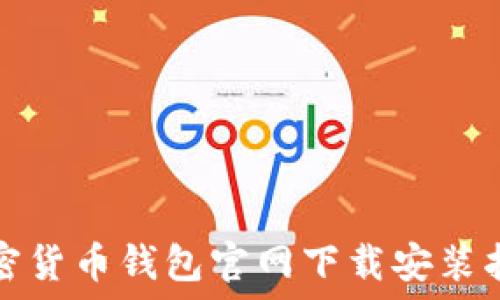  
加密货币钱包官网下载安装指南