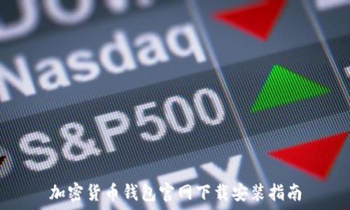  
加密货币钱包官网下载安装指南