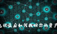 虚拟币钱包被盗后如何找回你的资产？详尽指南