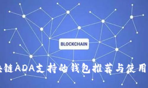 区块链ADA支持的钱包推荐与使用指南