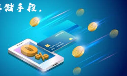 思考一个符合大众和  

  莱特币今日行情分析及未来趋势展望 /   

5个相关的关键词  

 guanjianci 莱特币行情, 莱特币价格, 数字货币分析, 莱特币未来, 加密货币市场 /guanjianci   

---

一、莱特币概要  

莱特币（Litecoin）是一种相对较早的数字货币，由查理·李（Charlie Lee）于2011年创建。它的目标是在比特币的基础上进行改进，提供更快的交易确认时间和更高的交易效率。莱特币是一种P2P（点对点）电子货币基金，可以在全球范围内快速便宜地进行交易。通过其独特的算法，莱特币不仅具备比特币的优势，还拥有了更多的灵活性与实用性。  

自推出以来，莱特币在加密货币市场上经历了多轮的波动。其价格历史最低点与最高点之间的差距使得它吸引了众多投机者与投资者的关注。作为一种可以用来支付商品和服务的数字货币，莱特币的受欢迎程度不断上升。  

二、今日莱特币行情  

在进行莱特币的今日行情分析前，我们需要了解当前的市场状况。在全球的Cryptocurrency市场中，莱特币通常在前十名中进行交易。近期，莱特币的价格一直受到市场多重因素的影响，包括市场需求、投资者情绪、政策法规等。我们可以通过一些平台，如CoinMarketCap和Binance，获取到最新的莱特币价格数据。  

根据最新的数据，今日莱特币的价格波动较为明显。今天开盘价为多少，在市场中最高成交价和最低成交价分别为多少？都可以直接参考这些资讯平台。同时，各大媒体在进行分析时，也会提到莱特币的成交量、市场趋势等方面的数据。这些信息不仅有助于投资者把握市场脉动，还能为后续的投资决策提供参考。  

三、莱特币价格的影响因素  

了解莱特币的价格变化，我们需要关注多种影响因素。首先是市场需求。莱特币因为交易速度快，费用低，非常适合小额支付。随着越来越多的商家与平台接受莱特币作为支付手段，其市场需求自然会增加，进而推动价格上升。  

其次是市场参与者的情绪变化也会影响价格波动。投资者可能因为某些消息，如政府的政策变化、行业新闻等，导致对于莱特币的看法产生不同，从而影响买卖行为。社会媒体与新闻网站上的相关报道，会在很大程度上影响投资者的情绪。  

最后，莱特币的技术和市场基础设施的建设，也会影响到其价格。例如，莱特币网络的技术升级不仅会提升其安全性，还可能带来更多的功能和应用，从而吸引更多用户参与。  

四、莱特币的未来发展趋势  

对于莱特币的未来发展，有几点值得关注。一方面，随着DeFi（去中心化金融）和NFT（非同质化代币）的兴起，莱特币作为一个相对成熟的币种，可以通过技术创新参与到这些新兴领域。这不仅能吸引新的投资者加入，还能增进其在整个生态系统中的作用。  

另一方面，莱特币需要保持其网络安全性和交易速度。如果能够持续提高用户体验，将会吸引更多的商家与用户。在竞争日益激烈的加密市场中，莱特币必须积极创新，以防被其它竞争币种所取代。  

另一个趋势是监管环境的变化。随着各国政府对加密货币的监管政策逐渐明朗，莱特币需要适应这些变化，尤其是如何合法合规地运营。此外，透明度与信任度也将成为未来发展的关键，只有在最前面的大众信任下，莱特币才能继续维持市场竞争优势。  

五、可能相关的问题  

h41. 莱特币适合哪些类型的投资者？/h4  

莱特币作为一款功能性货币，适合多种类型的投资者。首先，对于希望通过数字货币实现财务增值的投资者来说，莱特币是一个不错的选择。由于其价格波动性大，投资者可以通过短期的买卖获取收益。  

其次，对于那些对加密货币技术感兴趣的投资者，莱特币作为交易速度快且手续费低的数字货币，能够为他们提供更多的使用场景以及实践机会。此外，对于小额支付需求的用户，莱特币的交易优势使其成为了一种便捷的选择。  

当然，对于风险承受能力较低的投资者，莱特币的投资可能难以承受高波动性带来的冲击。因此，投资者应该依据自己的风险承受能力、投资目标以及市场分析来制定相应的投资策略。  

h42. 莱特币的交易手续费是怎样的？/h4  

与传统的金融交易相比，莱特币的交易手续费通常处于较低的水平。交易手续费会受到多种因素的影响，包括网络拥堵情况、交易量及市场需求等。一般来说，在网络较为通畅的时候，交易手续费可能仅需要几美分。  

值得一提的是，低手续费使得莱特币成为了小额交易的理想选择，这也是其吸引商家参与的重要原因之一。此外，莱特币网络还在不断进行技术更新，以进一步降低手续费，并提升交易安全性和速度。  

h43. 莱特币的安全性如何？/h4  

在加密货币的交易中，安全性是投资者非常关注的问题。莱特币通过工作量证明（Proof of Work）机制来确保安全。这一机制要求矿工通过计算复杂的数学难题来维护网络的安全性及可靠性。  

此外，莱特币作为一种开放源代码的项目，其代码得到了广泛的审查，任何人都可以检查其安全性。此外，莱特币社区也在积极应对安全挑战，推出技术升级和补丁，加强其网络安全性。  

然而，尽管莱特币本身的安全性是可信的，用户在选择存储和交易莱特币的方式时也需谨慎。选择可靠的钱包（如硬件钱包或高安全性的网站）是一项重要的措施，以降低潜在的资金失窃风险。  

h44. 莱特币与比特币的区别是什么？/h4  

莱特币与比特币都是数字货币，但彼此之间有一些显著的区别。首先，莱特币生成区块的时间比比特币快。一方面，比特币的平均区块时间为10分钟，而莱特币则是2.5分钟，这意味着莱特币的交易确认速度更快。  

其次，在总供应量上也存在差异。比特币的最大永驻供应量为2100万，而莱特币的为8400万，意味着莱特币的使用群体和应用范围都更大。  

最后，两者的算法也不同。比特币使用SHA-256，而莱特币采用Scrypt。这一不同的挖矿算法使得莱特币在一定程度上对普通用户更友好，降低了挖矿设备的门槛。  

h45. 如何购买莱特币？/h4  

购买莱特币的方法有多种，最常见的方式是通过加密货币交易平台进行购买。注册一个适合的交易所账户（如Binance、Huobi等），完成身份验证后即可通过法币转账进行莱特币购买。  

此外，还有其他方式 available，例如通过点对点（P2P）交易平台，直接与其他用户进行交易，或者使用自动取款机（ATM）等。但需注意的是，在选择交易平台时，务必确保其声誉及安全性，确保自己的资金安全。  

最后，随时关注莱特币的市场动态及价格波动，以更好地把握最佳的入场时机。购买后，合理储存和管理投资也是同样重要的环节，可以考虑使用硬件钱包等安全存储手段。  

---   

通过以上对莱特币的今日行情及相关问题的深入分析，可以帮助用户更全面地了解莱特币市场，并根据市场情况做出合理的投资决策。