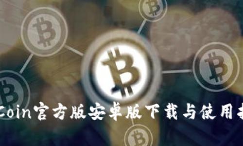 币Coin官方版安卓版下载与使用指南