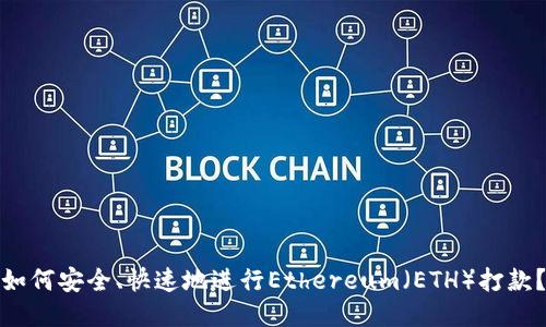 如何安全、快速地进行Ethereum（ETH）打款？