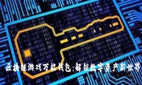  区块链游戏万能钱包：解锁数字资产新世界