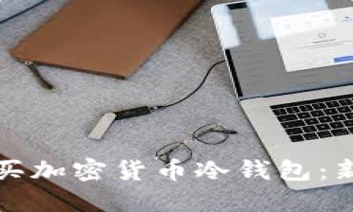 如何购买加密货币冷钱包：新手指南
