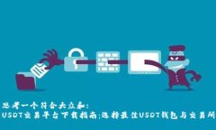 思考一个符合大众和:  USDT交易平台下载指南：选