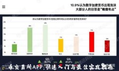 币交易所APP：快速入门与最佳实践指南
