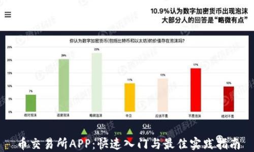 
币交易所APP：快速入门与最佳实践指南