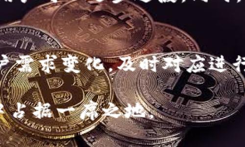 jiaoti虚拟数字货币交易所改版：提升用户体验与安全性的全新界面/jiaoti
虚拟数字货币, 交易所, 用户体验, 安全性, 改版/guanjianci

随着区块链技术的迅速发展和数字货币的广泛应用，越来越多的人选择参与虚拟数字货币的交易。为了进一步提升用户体验和安全性，许多交易所开始进行界面和功能的改版。这不仅可以吸引新用户，还能提高现有用户的满意度。然而，要在众多交易所中脱颖而出，改版不仅仅是外观的改变，更是综合改善交易流程、安全性、用户界面的必要举措。

1. 改版的必要性
在竞争日益激烈的虚拟数字货币交易市场中，用户期望能够获得更加流畅和安全的交易体验。随着交易量的增加，用户对于交易所的界面和使用体验的要求也在不断提升。改版可以帮助交易所紧跟时代步伐，满足用户的高标准。从技术层面看，漏洞和安全性问题仍然是交易软件的重大隐患，因此改版也必然会涉及到安全机制的增强。

2. 用户体验的提升
用户体验是衡量交易所成功与否的重要标准。改版后的交易所会采用更为直观的界面设计，让用户能够更快速地找到所需功能。例如，可以将交易对的搜索功能放在页面明显位置，加快用户交易的速度。此外，的导航栏和清晰的操作指引也可以帮助新手用户快速上手。在移动端的体验也不可忽视，因移动设备的普及，确保交易所的app流畅性和稳定性是必不可少的。

3. 安全性的强化
区块链技术的安全性虽然相对较高，但交易所作为资金存储和交易的中介平台，其安全问题不容忽视。改版的过程中，强化安全机制至关重要。这可以通过多重身份验证、实时监控、冷钱包存储等手段来实现。此外，引入最新的加密技术和安全审计机制，确保用户资金和信息的安全，才能建立用户的信任。

4. 新功能的引入
除了界面和安全的改版，新功能的引入也是提升交易所竞争力的重要举措。例如，用户可以添加自定义的交易界面、实时市场分析工具，或是社交交易功能，让用户能够互相学习和分享交易心得。此外，一些交易所也开始引入AI智能交易助手，为用户提供个性化的投资建议。这些功能的 引入不仅提升了用户体验，还能帮助用户更好地参与市场交易。

5. 如何进行有效的反馈收集
改版的过程并不是一蹴而就的，而是需要根据用户的反馈不断。在交易所改版上线后，应及时收集用户的使用反馈，可以通过问卷调查、社交媒体或是用户论坛进行。通过分析用户的意见，交易所能够更快速地发现问题并进行改进。在此过程中，保持与用户的良好沟通显得尤为重要。

可能相关的问题

1. 为什么改版后的交易所比旧版更安全？
改版后的交易所通常会采用更先进的安全技术。这包括引入更强大的防火墙、DDoS攻击保护和多重身份验证等机制，同时，开发团队会对代码进行更严格的审查和测试。新版本的软件也将得到更高频率的安全更新，确保及时修复任何潜在的漏洞。此外，改版过程中也会考虑用户数据的加密和存储方式，以进一步避免黑客攻击。通过这些强有力的措施，改版后的交易所一般会比旧版更安全，大幅降低用户资产被盗的风险。

2. 改版的交易所如何增强用户信任？
用户信任是虚拟数字货币交易所成功的基石。交易所能通过透明化运营、强化安全性以及用户体验来增强用户信任。透明化运营可以包括公开审计报告，说明资金的去向和使用情况，增加用户对平台的理解和信任。此外，改版将提供更清晰的风险提示和操作说明，帮助交易逻辑，降低因操作失误而造成的损失。安全方面，则需建立完善的客户服务支持，保证用户在出现问题时能够快速得到响应和解决。所有这些措施无疑都将为用户建立更强的信任感。

3. 新功能如何帮助用户提高交易水平？
新功能的引入，尤其是智能交易助手和市场分析工具，可以显著帮助用户提高交易水平。这些工具能够根据实时数据提供个性化的投资建议，并让用户了解市场的最新动态。对于新手而言，这些功能能够帮助其更科学地制定交易策略，降低因缺乏经验而导致的损失。更重要的是，社交交易功能促使用户之间的互动，使得经验丰富的用户能够分享他们的见解和策略，从而促进整体交易水平的提升。

4. 如何应对改版带来的不适应问题？
改版固然能带来新鲜感和便利，但也可能让长期用户感到不适应。交易所需要提前将改版信息告知用户，包括新界面、新功能的操作方法等，确保他们有充分的时间去适应。此外，可以在改版初期保留旧版的选择，让用户可以逐步过渡。同时，提供详尽的使用指南和视频教程也是一个有效的解决方案。通过良好的用户支持和及时的反馈机制，交易所能更好地帮助用户渡过这一过渡期。

5. 改版后的交易所如何持续？
持续是保证交易所长期竞争力的重要方式。交易所可以通过数据分析工具监测用户的使用行为，从中识别出用户的需求和痛点。此外，定期收集用户的反馈和建议也是必不可少的。交易所可以利用这些信息关注用户需求变化，及时对应进行调整。 A/B测试是一种常用的方法，能够帮助交易所找到最优的功能和界面配置，达成更理想的用户体验。所有这些步骤，都是维护并提升交易所竞争力的重要手段。

通过上述讨论可以看出，虚拟数字货币交易所的改版不仅是界面的更新，更是对用户体验、安全性和功能性的全面提升。为用户提供一个更安全、便捷的交易环境，才能赢得他们的信任与支持，在这个高竞争的市场中占据一席之地。