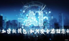  全面解析加密纸钱包：如何安全存储您的数字资