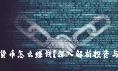 数字货币怎么赚钱？深入解析投资与风险