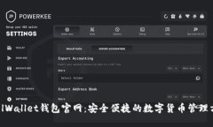 CoolWallet钱包官网：安全便捷的数字货币管理方案