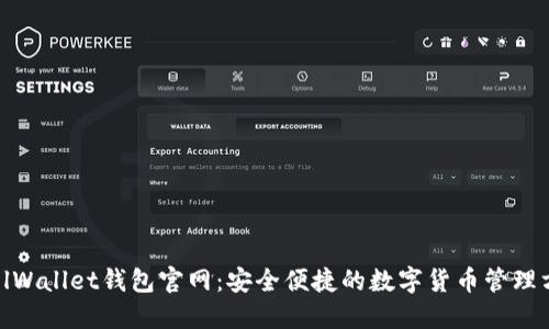 CoolWallet钱包官网：安全便捷的数字货币管理方案
