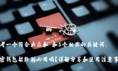 思考一个符合大众和 和5个相关的关键词：加密钱