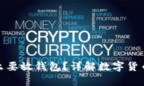 : 虚拟币为什么要放钱包？详解数字货币安全存储方式