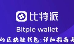 如何找回忘记的区块链钱包：详细指南与常见问