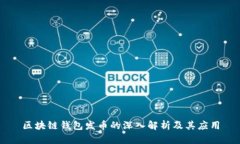 区块链钱包发币的深入解析及其应用