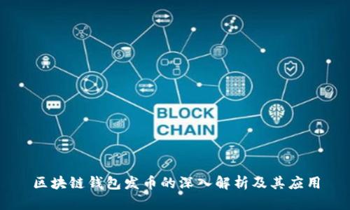区块链钱包发币的深入解析及其应用