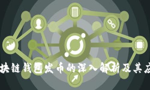 区块链钱包发币的深入解析及其应用