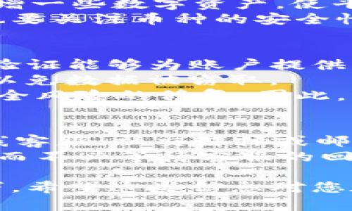 im钱包是一个相对较新的数字货币钱包，最初源于中国。在中国，随着区块链技术的不断发展和数字货币的流行，越来越多的相关应用和工具应运而生，im钱包就是其中之一。它不仅支持多种数字货币的存储和交易，还提供了一些独特的功能，让用户在使用过程中体验更为便捷。

目前，im钱包的开发和运营团队主要集中在中国，并逐渐在国际市场上拓展。虽然它的起源地是中国，但平台希望能在全球范围内为用户提供服务，因此其用户群体涵盖了多个国家和地区。

然而，用户在选择数字货币钱包时，尤其要关注钱包的安全性、用户体验以及支持的币种。有些钱包可能在某些地区存在功能限制，或者在用户支持方面的响应速度有所不同。因此，用户在选择合适的钱包时，建议进行详细的比较和考察。

为了帮助读者更好地理解im钱包及其背景，以下将深入探讨与im钱包相关的多个方面，包括其整体功能、安全性、用户体验等内容。

im钱包的主要功能
im钱包作为一款数字货币钱包，其最基本的功能自然是存储和管理数字货币。目前，im钱包支持多种主流数字货币的存储，包括比特币、以太坊、莱特币等主流币种，以及一些新兴的山寨币。同时，用户还可以通过im钱包方便地进行数字货币的兑换和转账。
除了基本的存储和转账功能外，im钱包还提供了一些附加功能，如实时行情查看、资产管理工具等。用户可以在钱包内查看所持有数字资产的市场行情，获取更为直观的信息，有助于做出更具时效性的投资决策。
另外，im钱包也在不断更新其功能，逐步增加一些如质押、借贷等金融服务，以满足用户日益增长的投资需求。

im钱包的安全性
数字货币钱包的安全性一直是用户关注的重点，im钱包在这方面也做了多方面的努力。首先，im钱包采用了业界领先的安全加密技术，确保用户的私密信息不会泄露。其次，im钱包引入了多重签名技术，提升了资产转出时的安全性。
此外，im钱包还为用户提供了账户安全监控功能，用户可以及时获取账户的异常活动提醒，防范潜在的风险。为了进一步保障用户的资产安全，im钱包建议用户定期更改账户密码，并启用双重身份验证，以增加账户的安全层级。

im钱包的用户体验
在用户体验方面，im钱包的界面设计较为友好，适合新手用户使用。整个操作流程简单流畅，从注册、开户到资金存取均可在最短的时间内完成。特别是在交易时，用户可以通过简单的几步操作完成各种数字资产的转移与管理。
此外，im钱包团队还注重用户的反馈，定期对钱包进行更新和。用户如果遇到问题，可以通过在线客服或社交媒体与团队联系，获取专业的技术支持。

im钱包的适用人群
im钱包适合各类数字货币用户，包括刚入门的投资者和有一定经验的交易者。对于新手用户，im钱包的简单易用性能够帮助他们快速上手。另外，对那些希望进行多元化投资的用户，im钱包也提供了支持多种币种的功能，满足了用户对资产管理的多样性需求。
对于有一定经验的交易者，im钱包提供的多项附加功能如实时行情查看和资产管理工具能帮助他们做出更精准的投资决策。总的来说，im钱包是一个功能齐全，操作简单，适合广泛用户群体的数字货币钱包。

与im钱包相关的常见问题
以下是5个与im钱包相关的常见问题，以及详细的解答。

1. im钱包安全吗？
im钱包的安全性问题在用户中一直备受关注。首先，im钱包采用了业界标准的加密技术，确保所有用户数据的安全。在用户注册时，钱包会要求设置强密码，并建议启用双重身份验证，以进一步保障账户的安全。
此外，im钱包还引入了多重签名技术，这意味着在进行资产转移时，用户需要多个授权步骤，增强了账户的安全性。钱包内的私钥存储也是安全的，用户不必担心第三方的盗窃风险。不过，用户也应当承担个人的安全责任，例如定期更换密码和保持设备的安全性。
总的来说，im钱包的安全性设计是经过专业团队多次测试和的，虽然没有任何系统能做到绝对安全，但im钱包的安全措施相对较为完善。然而，用户在使用时依然需要保持警觉，定期检查账户的活跃情况，防范潜在的安全风险。

2. 如何进行im钱包的注册和使用？
注册和使用im钱包非常简单。用户只需下载官方应用程序，按照注册页面提示输入必要的信息并设置账户密码即可完成注册。为了保障账户安全，建议使用复杂且不易被猜测的密码。
注册完成后，用户可进一步完善个人资料，如绑定手机号码和邮箱，以便于账户找回和安全认证。在使用过程中，用户可以轻松浏览app内的功能，包括钱包内的资产管理、市场行情、以及交易历史等。
用户可以通过向钱包地址转账或者接收朋友的转账来充实钱包中的数字资产。交易时，只需输入接收方地址和转账金额，即可完成交易。im钱包还支持整合多种付款方式，进一步提升用户体验。

3. im钱包支持哪些币种？
作为一款多功能的数字货币钱包，im钱包支持多种主流币种如比特币、以太坊、莱特币等。此外，im钱包还会定期根据市场情况新增一些数字资产，使平台保持活跃性和兼容性。这使得用户可以在im钱包内进行多种数字资产的管理，无需在不同的平台之间反复切换。
需要注意的是，不同的地区可能会对某些币种进行限制，因此建议用户在注册之前了解自己的国家是否支持im钱包。此外，用户也要关注币种的安全性和流动性，确保自己的资产安全。

4. 如何确保im钱包的账户安全？
确保im钱包账户安全是每位用户需要承担的责任。用户在使用钱包时，首先要设置一个强密码，并定期更改。此外，启用双重身份验证能够为账户提供额外的一层保护，这意味着即使有人获得了你的密码，仍需要其他验证信息才能访问你的账户。
此外，用户也应当定期检查账户的交易记录，以发现任何异常活动。对于使用公用WiFi的用户，应避免在这类环境下使用im钱包，以免数据被窃取。
另外，保持应用的更新也是维护安全的重要步骤，im钱包的团队会在发现安全漏洞时及时推送更新，其中可能会包含针对特定安全风险的修复。因此，用户应保持app版本为最新状态，以确保自己使用的是最新的安全技术。

5. im钱包的客户支持如何？
用户在使用im钱包时，可能会遇到各种问题，因此客户支持的质量显得至关重要。im钱包提供了多种联系方式，用户可以通过在线客服、社交媒体或邮件寻求技术支持。一般来说，技术团队会在第一时间内回应用户的问题，并提供专业的解决方案。
同时，im钱包的官方网站上也提供了大量的帮助文档和常见问题的解答。这些资源能够帮助用户在大部分情况下自行解决问题，而不必等待客服的回复。通过这些措施，im钱包团队希望为用户提供一个良好的服务体验。

上述内容中，围绕im钱包进行了多层次的分析，旨在帮助读者更好地了解这一款数字货币钱包，掌握其功能、安全性以及使用技巧。希望这些信息对您在数字货币方面的投资与管理决策有所帮助。