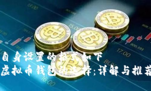 自身设置的格式如下  
虚拟币钱包的选择：详解与推荐