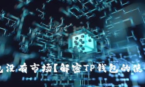 新注册TP钱包没有市场？解密TP钱包的使用与市场分析