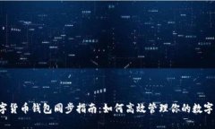  数字货币钱包同步指南：如何高效管理你的数字