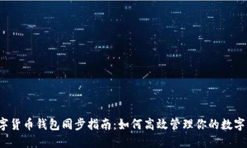  数字货币钱包同步指南：如何高效管理你的数字资产