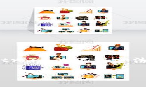 购宝钱包是一个近年来受到广泛关注的移动支付和理财工具，它能够帮助用户实现便捷的支付、转账以及理财管理。如果您正在寻找strong购宝钱包/strong的下载方法，本文将为您提供详细的指导，包括相关的购宝钱包下载, 购宝钱包使用教程, 购宝钱包安全性, 购宝钱包理财功能, 购宝钱包常见问题/guanjianci。

购宝钱包官网下载：便捷的移动支付与理财工具