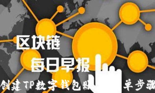 
如何创建TP数字钱包账户：简单步骤指南