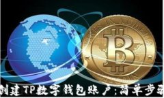 如何创建TP数字钱包账户：简单步骤指南