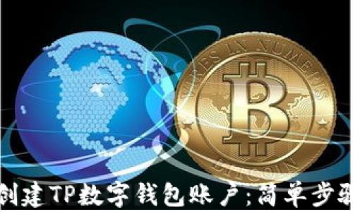 
如何创建TP数字钱包账户：简单步骤指南