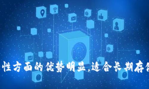   加密钱包安全性对比：哪个更可靠？ / 
 guanjianci 加密钱包, 数字货币, 区块链, 冷钱包, 热钱包 /guanjianci 

加密钱包的概述
随着虚拟货币市场的发展，越来越多的用户开始关注加密钱包的安全性。加密钱包是存储和管理数字货币的工具，它们可以分为**热钱包**和**冷钱包**两大类。热钱包是在线的，便于进行交易，而冷钱包则是离线的，理论上安全性更高。本文将从多个角度分析加密钱包的安全性，以及哪些钱包是更可靠的选择。

加密钱包的类型
在讨论加密钱包的安全性之前，我们首先来了解一下不同类型的加密钱包。在虚拟货币的世界中，加密钱包主要分为以下几类：

ul
    li热钱包：这类钱包通常在线运行，便于用户随时随地进行交易。用户的私钥会存储在可访问网络的服务器上，因此交易速度快，但相对安全性较低。/li
    li冷钱包：冷钱包是离线钱包，通常使用硬件设备或纸质二维码存储私钥。这类钱包不会连接到互联网，减少了被黑客攻击的风险，因此被认为更加安全。/li
    li桌面钱包：安装在个人计算机上的应用程序，用户完全控制自己的私钥，但其安全性取决于计算机本身的安全措施。/li
    li移动钱包：适用于手机设备，虽然使用起来十分方便，但手机若被劫持或丢失则存在风险。/li
    li网页钱包：通过浏览器访问，极其便利，但其安全性依赖于提供服务的网站的安全性。/li
/ul

加密钱包的安全性比较
在了解了加密钱包的分类后，我们可以更好地进行安全性比较。一般而言，冷钱包因其离线性质，被认为是安全性最高的选择。而热钱包虽然为日常交易提供了便利，但辨别其安全性却十分复杂。

h4冷钱包的安全优势/h4
冷钱包的主要安全优势在于它不与网络连接。这种钱包常见的形式包括硬件钱包（如Trezor、Ledger）和纸质钱包。硬件钱包通常是防篡改的，可以有效抵御黑客攻击。即使黑客掌握了用户的电脑或手机，无法从这些冷钱包中获取私钥。
此外，冷钱包的用户通常需要手动操作来进行交易。例如，在要进行交易时，用户需要将冷钱包连接到计算机进行交易操作，再转移到热钱包或交易所。这虽然会增加交易的复杂，但也进一步提高了安全性。

h4热钱包的潜在风险/h4
热钱包虽然极大地方便了用户的日常交易，但是由于其在线操作的特性，面临的安全风险相对较高。热钱包的私钥存储在云端或用户的智能手机中，如果黑客攻击了服务器，或者用户的设备被感染了恶意软件，私钥有可能被盗取。
此外，一些热钱包可能缺乏足够的安全协议，无法有效防止不同形式的网络攻击，如钓鱼攻击、恶意网站等。这使得用户在进行交易时需格外小心。

加密钱包的用户安全措施
无论是选择哪种类型的加密钱包，用户自身的安全措施也至关重要。以下是一些有效的安全措施，帮助用户提升加密钱包的安全性：

ul
    li双因素认证：为热钱包或任何在线账户启用双因素认证，以增加额外的安全层。/li
    li定期备份：对于冷钱包，务必定期备份私钥和助记词，并将其存储在安全的地方。/li
    li使用硬件钱包：如果你的数字资产较大，考虑使用受信赖的硬件钱包。/li
    li保持软件更新：确保钱包应用、操作系统及相关软件保持最新，以防止已知漏洞的攻击。/li
    li警惕钓鱼攻击：避免回应来自不明来源的邮件或信息，确保你访问的钱包或交易所网站正是官方站点。/li
/ul

可能的相关问题

h41. 热钱包和冷钱包的具体区别是什么？/h4
热钱包和冷钱包的主要区别在于其连接到互联网的状态和安全性。热钱包是处于在线状态，为用户提供了快速、便利的交易体验；然而，这种便捷性也带来了安全风险，尤其是对于那些拥有大量数字资产的用户。冷钱包则是离线存储，具有更高的安全性，适合长期持有的数字资产。冷钱包的缺点是交易时需要一定的操作过程，相对较为繁琐。

h42. 如何选择适合自己的加密钱包？/h4
选择适合自己的加密钱包主要根据个人使用需求、资产规模和对安全性的重视程度。对于频繁交易的用户，热钱包可能是更合适的选择，而对于长期持有资产的用户，冷钱包则是较佳选择。在选择具体产品时，用户还需考虑钱包的界面友好程度、支持的加密货币种类和第三方服务评价等因素。

h43. 加密钱包可能遭遇哪些攻击？/h4
加密钱包可能遭遇多种类型的攻击，包括但不限于：
ul
    li黑客攻击：如果团队和平台的安全措施不当，可能会遭受黑客入侵，导致用户资产被盗。/li
    li钓鱼攻击：攻击者可能会通过伪装成真实网站或应用，诱导用户输入私钥或助记词，进而盗取资产。/li
    li恶意软件：如果用户的设备感染了恶意软件，攻击者可能会通过这些软件监控用户的操作，窃取敏感信息。/li
    li社会工程学攻击：一些攻击者可能通过社交手段来欺骗用户，获取他们的安全信息。/li
/ul

h44. 硬件钱包与其他钱包相比，有什么优势？/h4
硬件钱包具备多个优势，主要体现在以下几个方面：
ul
    li安全性：硬件钱包的私钥存储在专用硬件中，极大降低了私钥被盗的风险。/li
    li用户控制：用户对硬件钱包的私钥及资产拥有完全控制权，减少了依赖第三方的风险。/li
    li防篡改性：大多数硬件钱包都具备防篡改功能，即使黑客物理接触设备也难以破解。/li
/ul

h45. 如何保护热钱包的安全性？/h4
保护热钱包的安全性可以采取以下几种措施：
ul
    li启用双因素认证：确保所有账户设置双因素认证，增加安全层级。/li
    li定期变更密码：定期更新热钱包的密码，并使用复杂的组合以增强安全性。/li
    li使用信任的软件：仅从官方渠道下载热钱包应用，并保持其最新版本。/li
    li监控账号活动：定期检查账户是否有异常活动，并及时采取措施以保护资产。/li
/ul

总结
加密钱包的安全性是每个数字资产持有者都需重视的问题。选择高安全性的钱包，合理配置资产，善用安全措施，才能有效保护自身的利益。冷钱包在安全性方面的优势明显，适合长期存储，而热钱包则在短期交易时更具便利性。结合个人需求，理性选择并强化自身安全意识，才是当今数字时代用户应对加密钱包的最佳策略。