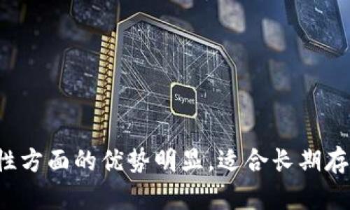   加密钱包安全性对比：哪个更可靠？ / 
 guanjianci 加密钱包, 数字货币, 区块链, 冷钱包, 热钱包 /guanjianci 

加密钱包的概述
随着虚拟货币市场的发展，越来越多的用户开始关注加密钱包的安全性。加密钱包是存储和管理数字货币的工具，它们可以分为**热钱包**和**冷钱包**两大类。热钱包是在线的，便于进行交易，而冷钱包则是离线的，理论上安全性更高。本文将从多个角度分析加密钱包的安全性，以及哪些钱包是更可靠的选择。

加密钱包的类型
在讨论加密钱包的安全性之前，我们首先来了解一下不同类型的加密钱包。在虚拟货币的世界中，加密钱包主要分为以下几类：

ul
    li热钱包：这类钱包通常在线运行，便于用户随时随地进行交易。用户的私钥会存储在可访问网络的服务器上，因此交易速度快，但相对安全性较低。/li
    li冷钱包：冷钱包是离线钱包，通常使用硬件设备或纸质二维码存储私钥。这类钱包不会连接到互联网，减少了被黑客攻击的风险，因此被认为更加安全。/li
    li桌面钱包：安装在个人计算机上的应用程序，用户完全控制自己的私钥，但其安全性取决于计算机本身的安全措施。/li
    li移动钱包：适用于手机设备，虽然使用起来十分方便，但手机若被劫持或丢失则存在风险。/li
    li网页钱包：通过浏览器访问，极其便利，但其安全性依赖于提供服务的网站的安全性。/li
/ul

加密钱包的安全性比较
在了解了加密钱包的分类后，我们可以更好地进行安全性比较。一般而言，冷钱包因其离线性质，被认为是安全性最高的选择。而热钱包虽然为日常交易提供了便利，但辨别其安全性却十分复杂。

h4冷钱包的安全优势/h4
冷钱包的主要安全优势在于它不与网络连接。这种钱包常见的形式包括硬件钱包（如Trezor、Ledger）和纸质钱包。硬件钱包通常是防篡改的，可以有效抵御黑客攻击。即使黑客掌握了用户的电脑或手机，无法从这些冷钱包中获取私钥。
此外，冷钱包的用户通常需要手动操作来进行交易。例如，在要进行交易时，用户需要将冷钱包连接到计算机进行交易操作，再转移到热钱包或交易所。这虽然会增加交易的复杂，但也进一步提高了安全性。

h4热钱包的潜在风险/h4
热钱包虽然极大地方便了用户的日常交易，但是由于其在线操作的特性，面临的安全风险相对较高。热钱包的私钥存储在云端或用户的智能手机中，如果黑客攻击了服务器，或者用户的设备被感染了恶意软件，私钥有可能被盗取。
此外，一些热钱包可能缺乏足够的安全协议，无法有效防止不同形式的网络攻击，如钓鱼攻击、恶意网站等。这使得用户在进行交易时需格外小心。

加密钱包的用户安全措施
无论是选择哪种类型的加密钱包，用户自身的安全措施也至关重要。以下是一些有效的安全措施，帮助用户提升加密钱包的安全性：

ul
    li双因素认证：为热钱包或任何在线账户启用双因素认证，以增加额外的安全层。/li
    li定期备份：对于冷钱包，务必定期备份私钥和助记词，并将其存储在安全的地方。/li
    li使用硬件钱包：如果你的数字资产较大，考虑使用受信赖的硬件钱包。/li
    li保持软件更新：确保钱包应用、操作系统及相关软件保持最新，以防止已知漏洞的攻击。/li
    li警惕钓鱼攻击：避免回应来自不明来源的邮件或信息，确保你访问的钱包或交易所网站正是官方站点。/li
/ul

可能的相关问题

h41. 热钱包和冷钱包的具体区别是什么？/h4
热钱包和冷钱包的主要区别在于其连接到互联网的状态和安全性。热钱包是处于在线状态，为用户提供了快速、便利的交易体验；然而，这种便捷性也带来了安全风险，尤其是对于那些拥有大量数字资产的用户。冷钱包则是离线存储，具有更高的安全性，适合长期持有的数字资产。冷钱包的缺点是交易时需要一定的操作过程，相对较为繁琐。

h42. 如何选择适合自己的加密钱包？/h4
选择适合自己的加密钱包主要根据个人使用需求、资产规模和对安全性的重视程度。对于频繁交易的用户，热钱包可能是更合适的选择，而对于长期持有资产的用户，冷钱包则是较佳选择。在选择具体产品时，用户还需考虑钱包的界面友好程度、支持的加密货币种类和第三方服务评价等因素。

h43. 加密钱包可能遭遇哪些攻击？/h4
加密钱包可能遭遇多种类型的攻击，包括但不限于：
ul
    li黑客攻击：如果团队和平台的安全措施不当，可能会遭受黑客入侵，导致用户资产被盗。/li
    li钓鱼攻击：攻击者可能会通过伪装成真实网站或应用，诱导用户输入私钥或助记词，进而盗取资产。/li
    li恶意软件：如果用户的设备感染了恶意软件，攻击者可能会通过这些软件监控用户的操作，窃取敏感信息。/li
    li社会工程学攻击：一些攻击者可能通过社交手段来欺骗用户，获取他们的安全信息。/li
/ul

h44. 硬件钱包与其他钱包相比，有什么优势？/h4
硬件钱包具备多个优势，主要体现在以下几个方面：
ul
    li安全性：硬件钱包的私钥存储在专用硬件中，极大降低了私钥被盗的风险。/li
    li用户控制：用户对硬件钱包的私钥及资产拥有完全控制权，减少了依赖第三方的风险。/li
    li防篡改性：大多数硬件钱包都具备防篡改功能，即使黑客物理接触设备也难以破解。/li
/ul

h45. 如何保护热钱包的安全性？/h4
保护热钱包的安全性可以采取以下几种措施：
ul
    li启用双因素认证：确保所有账户设置双因素认证，增加安全层级。/li
    li定期变更密码：定期更新热钱包的密码，并使用复杂的组合以增强安全性。/li
    li使用信任的软件：仅从官方渠道下载热钱包应用，并保持其最新版本。/li
    li监控账号活动：定期检查账户是否有异常活动，并及时采取措施以保护资产。/li
/ul

总结
加密钱包的安全性是每个数字资产持有者都需重视的问题。选择高安全性的钱包，合理配置资产，善用安全措施，才能有效保护自身的利益。冷钱包在安全性方面的优势明显，适合长期存储，而热钱包则在短期交易时更具便利性。结合个人需求，理性选择并强化自身安全意识，才是当今数字时代用户应对加密钱包的最佳策略。