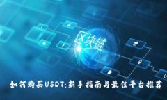  如何购买USDT：新手指南与最佳平台推荐