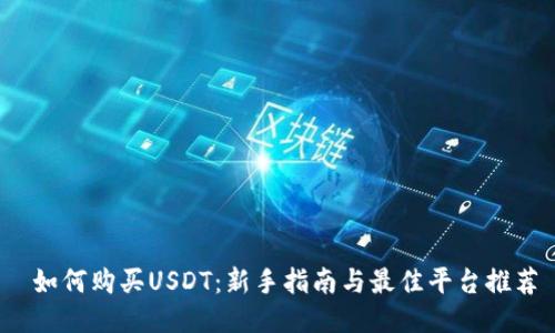  如何购买USDT：新手指南与最佳平台推荐