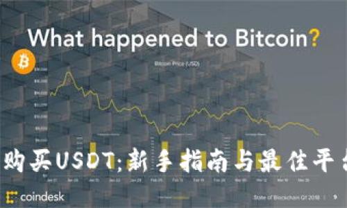  如何购买USDT：新手指南与最佳平台推荐
