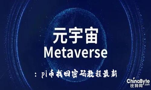 : pi币找回密码教程最新