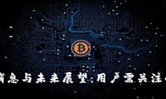 OK币关闭消息与未来展望：用户需关注的实时动态